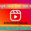 New Way to Earn Money from Facebook Facebook Reels Payment